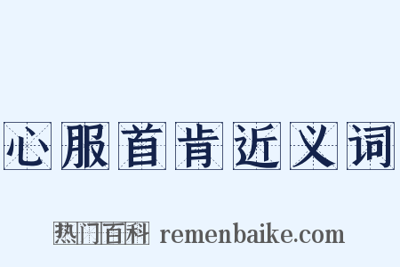 心服首肯近义词是什么意思的图片